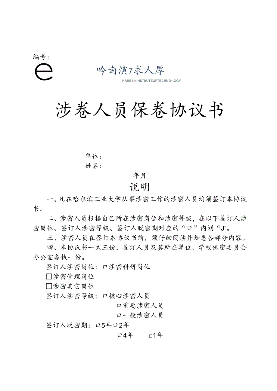 涉密人员保密协议书2篇.docx_第1页