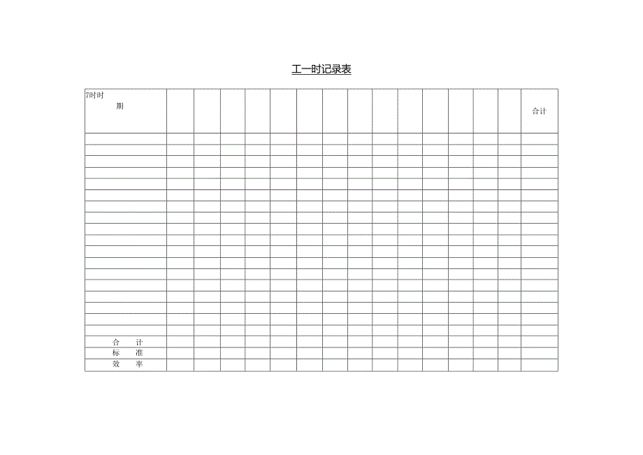 工时记录表范本.docx_第1页