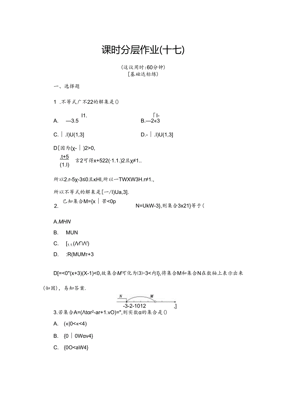 课时分层作业17 一元二次不等式的应用.docx_第1页