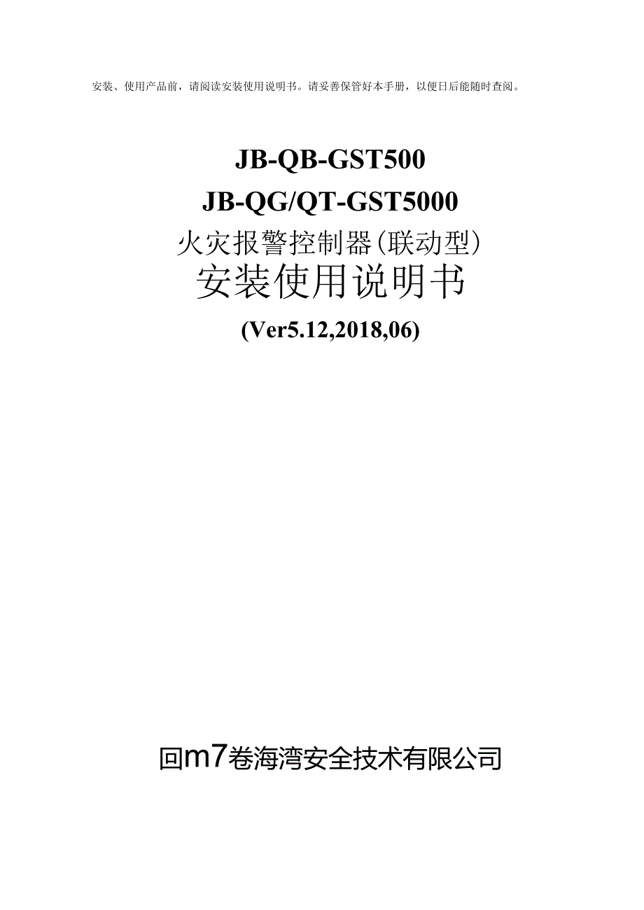 海湾JB-QB-GST500、 JB-QGQT-GST5000火灾报警控制器(联动型)安装使用说明书.docx_第1页