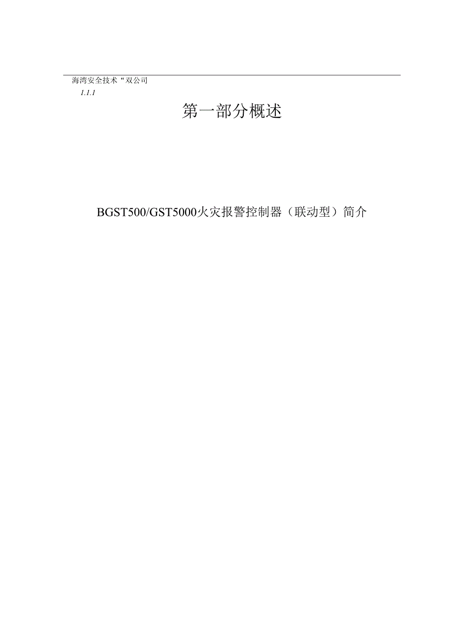 海湾JB-QB-GST500、 JB-QGQT-GST5000火灾报警控制器(联动型)安装使用说明书.docx_第3页