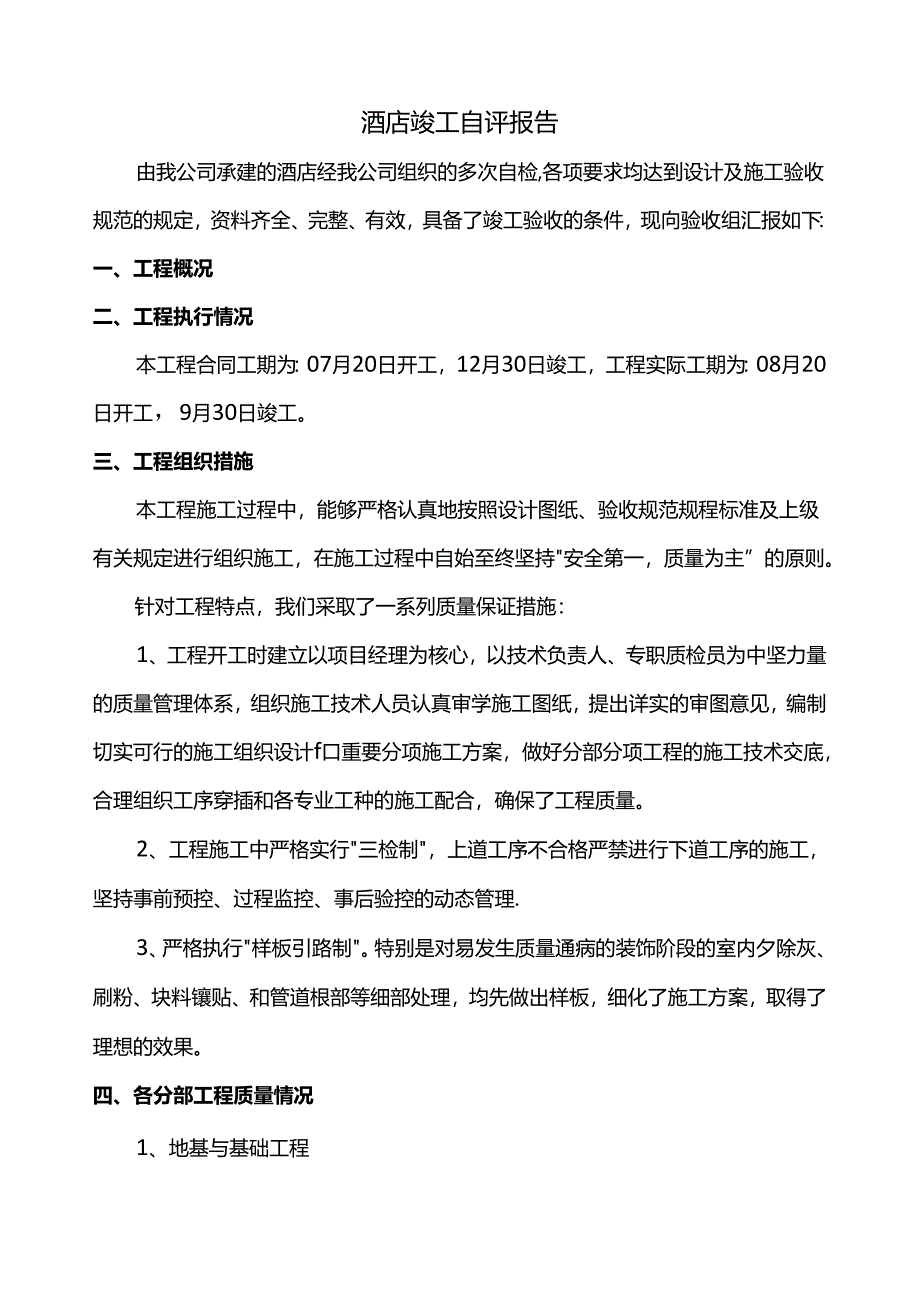 酒店竣工自评报告.docx_第1页