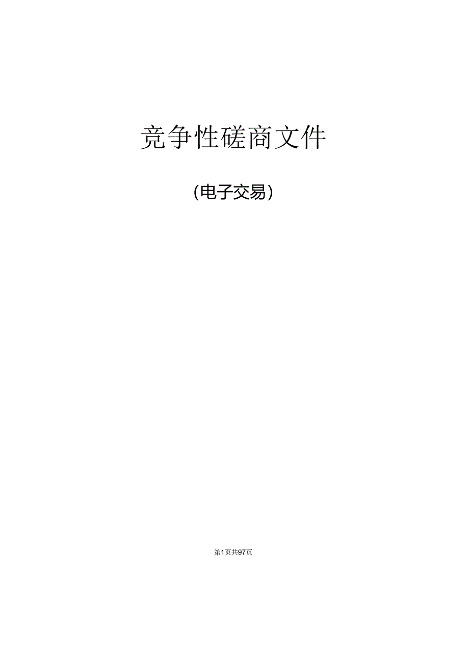 街道办公楼物业保洁服务项目招标文件.docx_第2页