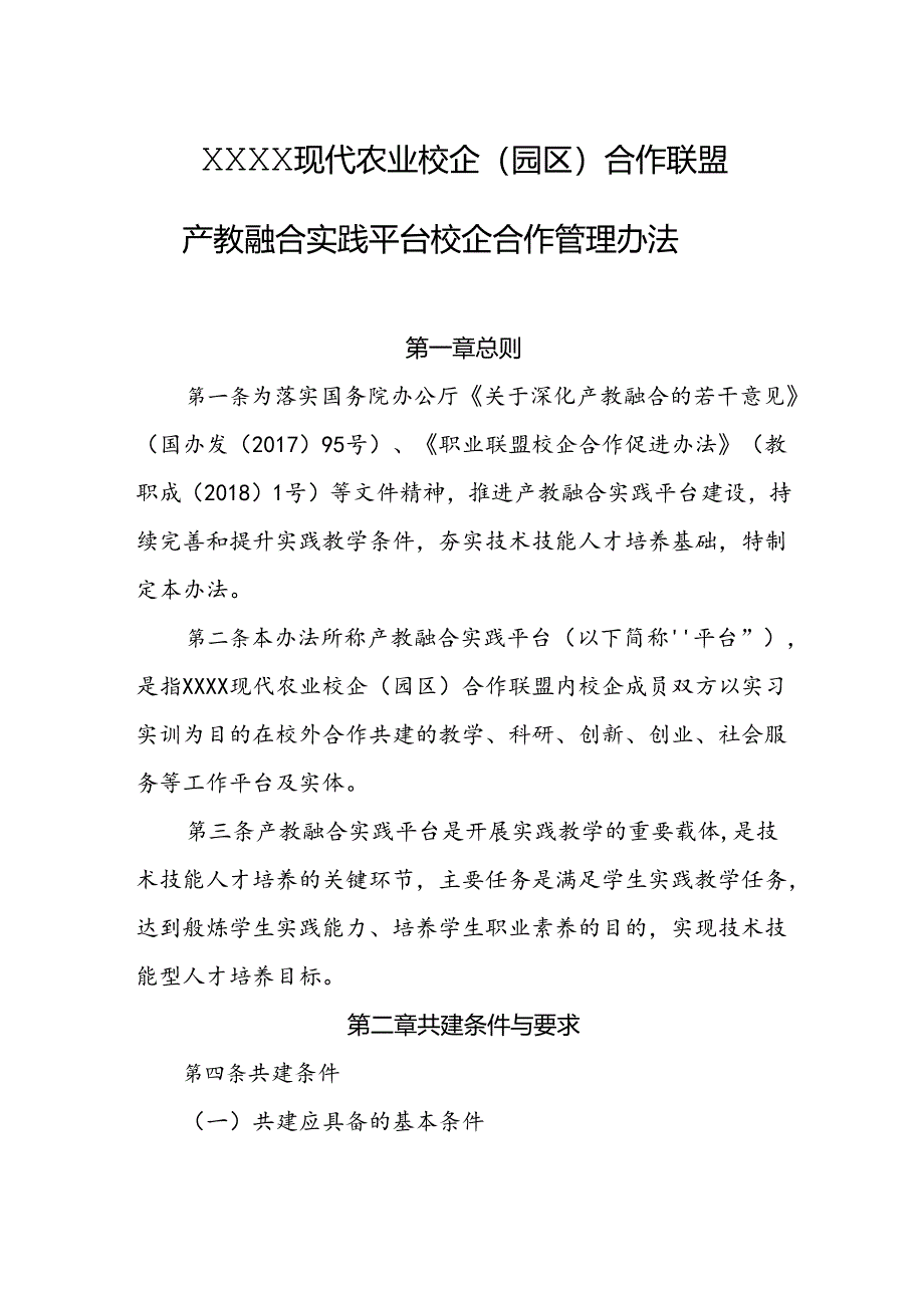 现代农业校企（园区）合作联盟产教融合实践平台校企合作管理办法.docx_第1页