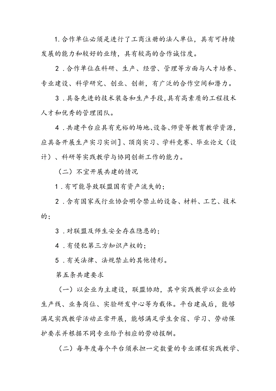 现代农业校企（园区）合作联盟产教融合实践平台校企合作管理办法.docx_第2页