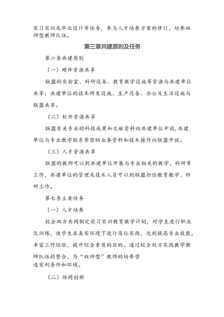 现代农业校企（园区）合作联盟产教融合实践平台校企合作管理办法.docx_第3页