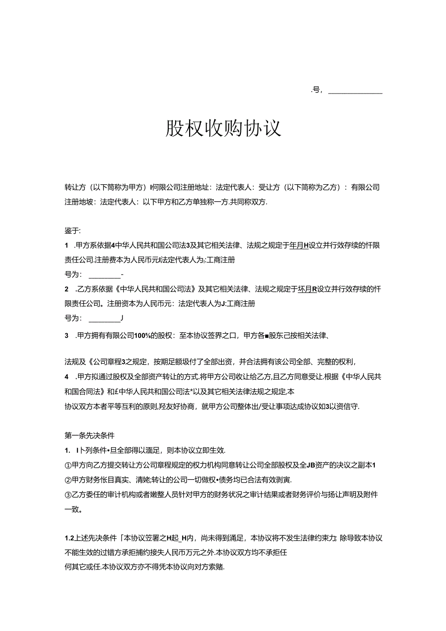 股权收购参考协议-5篇.docx_第1页