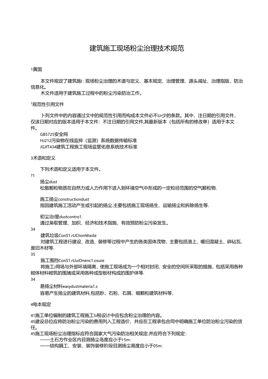 2024建筑施工现场粉尘治理技术规范.docx_第3页