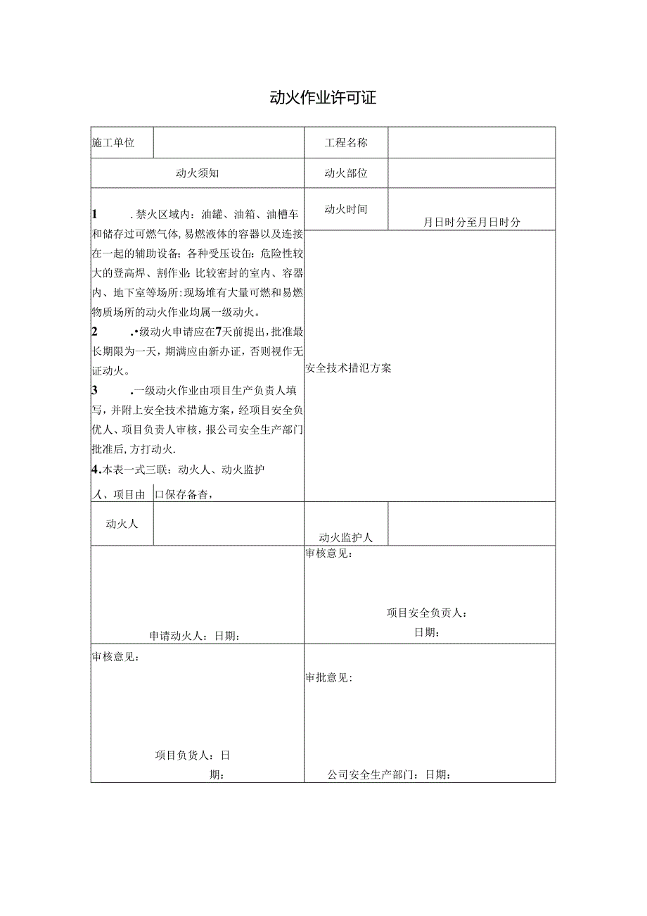 动火作业许可证.docx_第1页