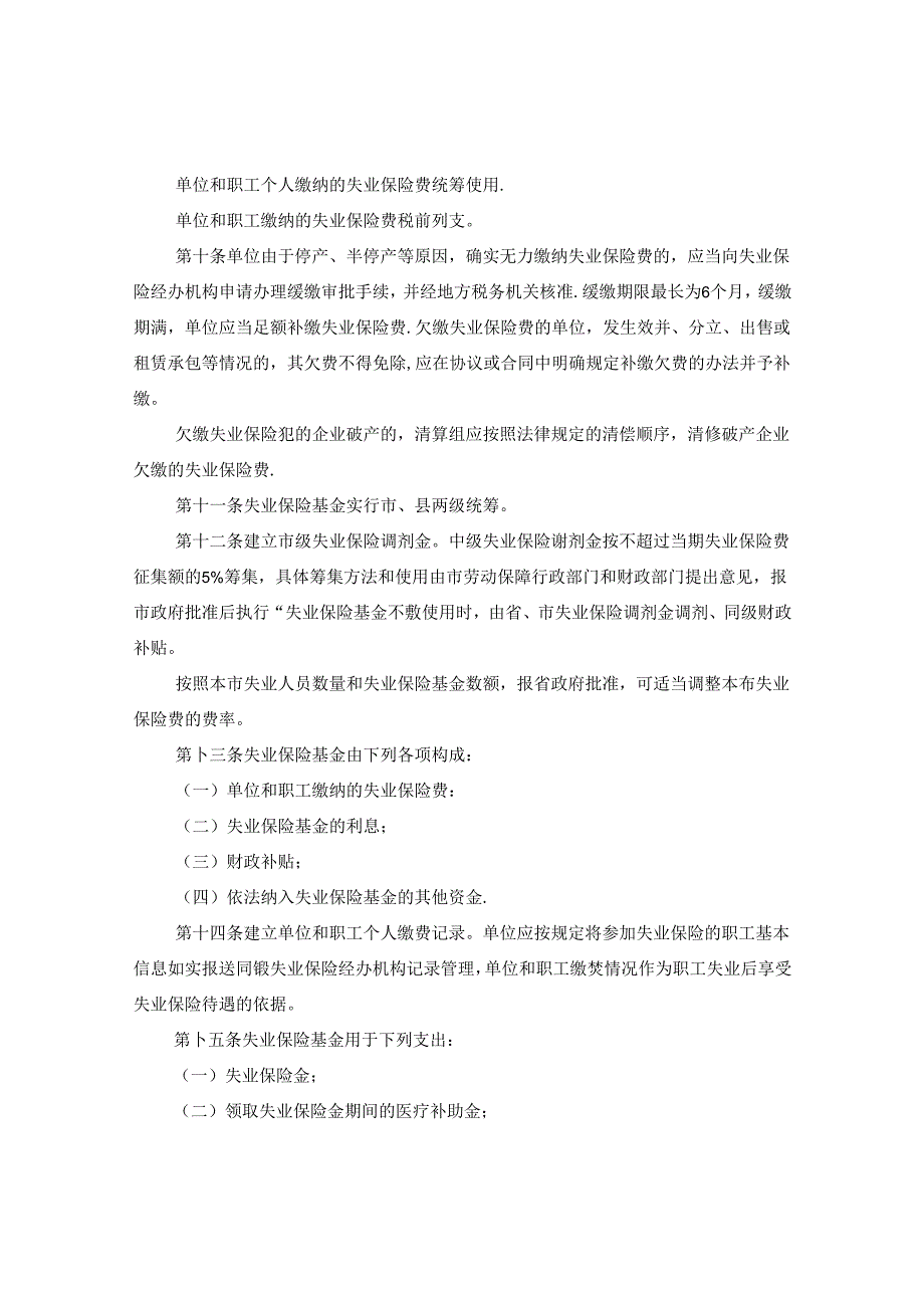 安庆市失业保险规定.docx_第3页