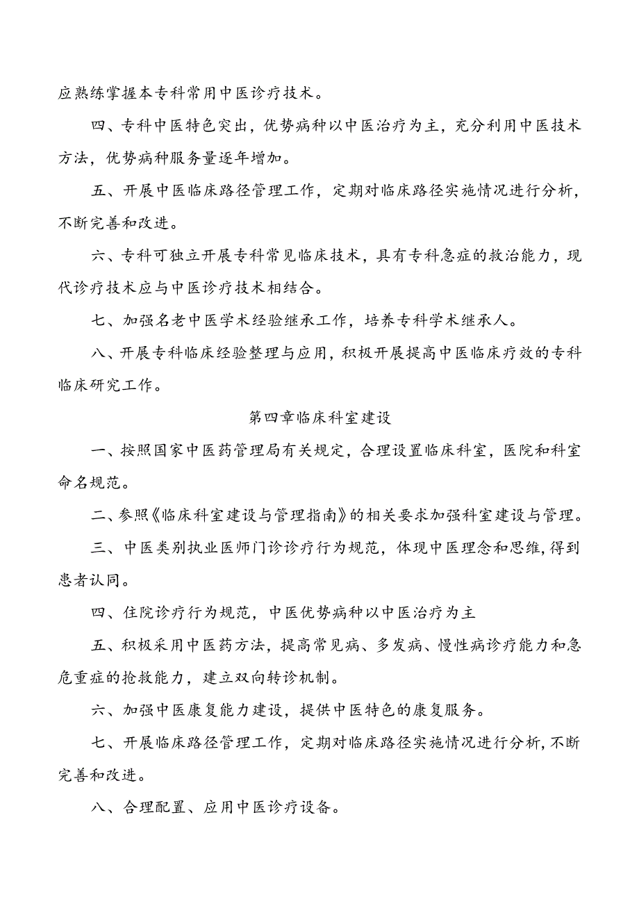 二级中医专科（不含中医骨伤医院）医院评审标准.docx_第2页