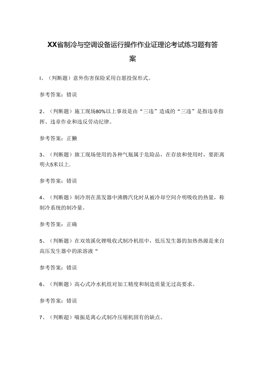 XX省制冷与空调设备运行操作作业证理论考试练习题有答案.docx_第1页