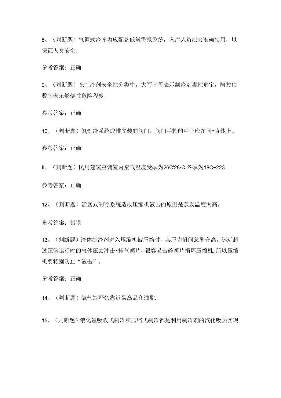 XX省制冷与空调设备运行操作作业证理论考试练习题有答案.docx_第2页