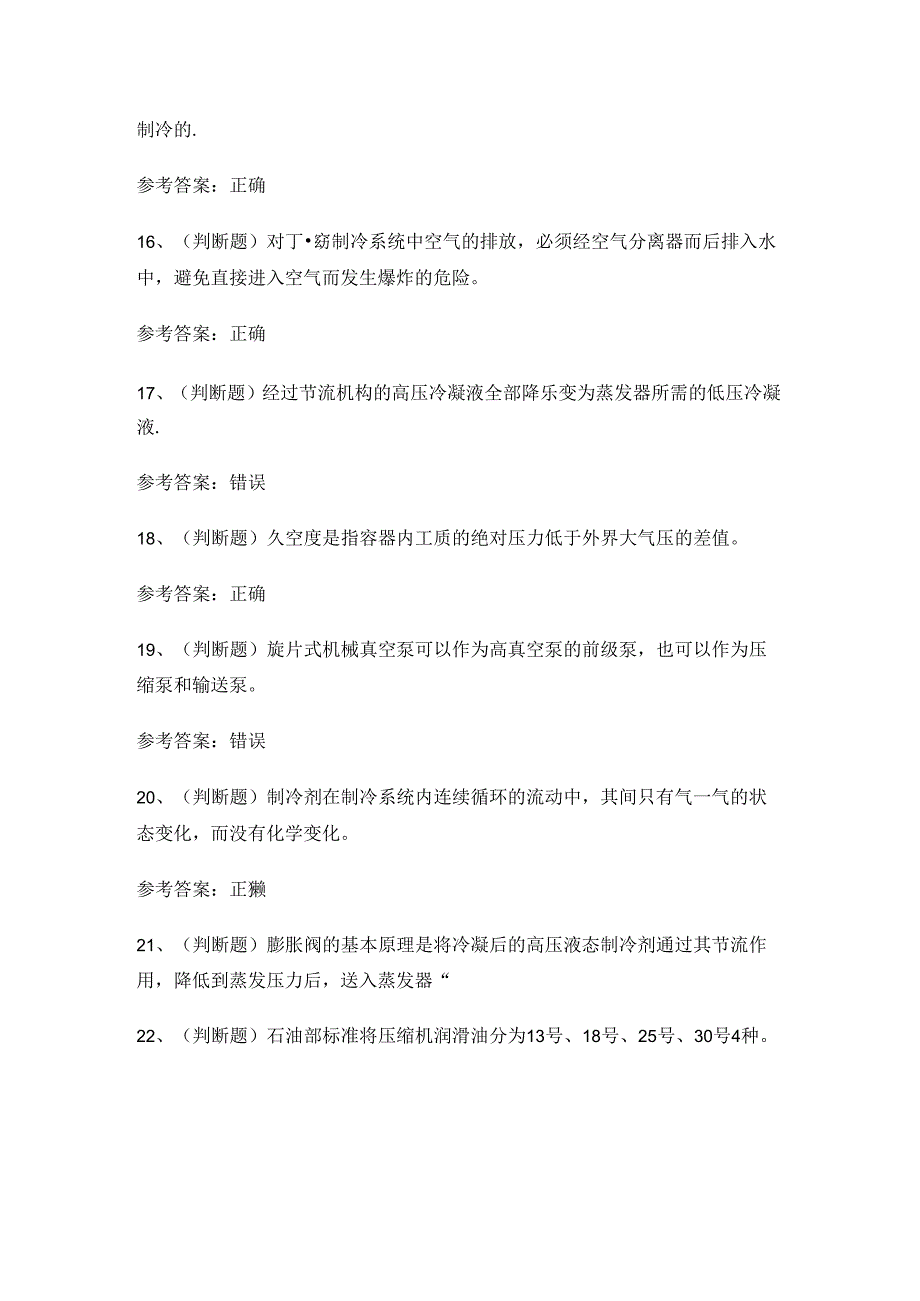 XX省制冷与空调设备运行操作作业证理论考试练习题有答案.docx_第3页