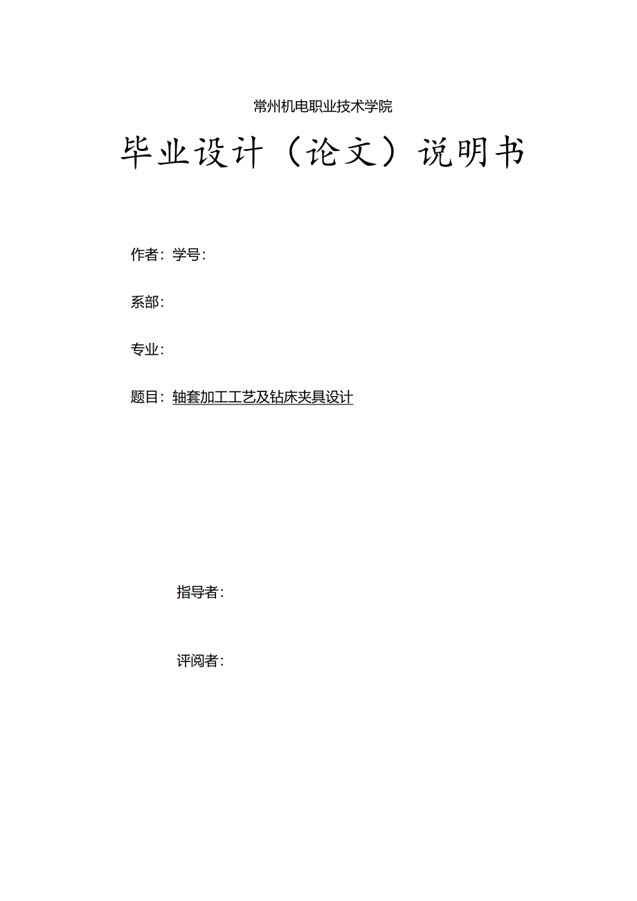 轴套零件的机械加工工艺规程和钻孔夹具设计.docx_第1页