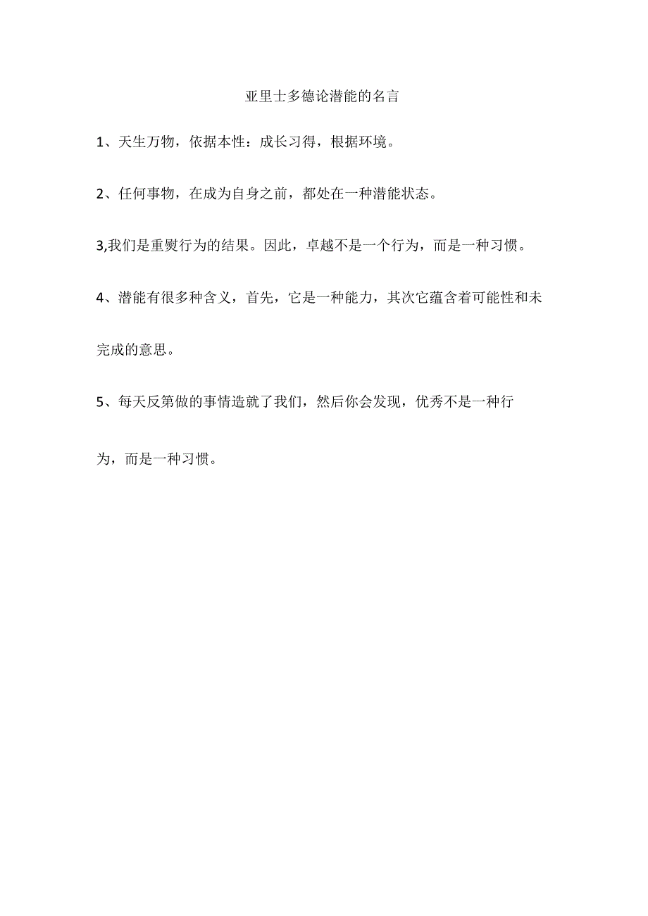 亚里士多德论潜能的名言.docx_第1页