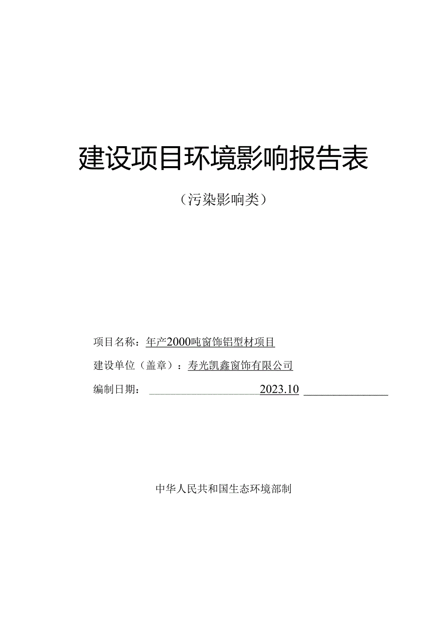 年产2000吨窗饰铝型材项目环评报告表.docx_第1页