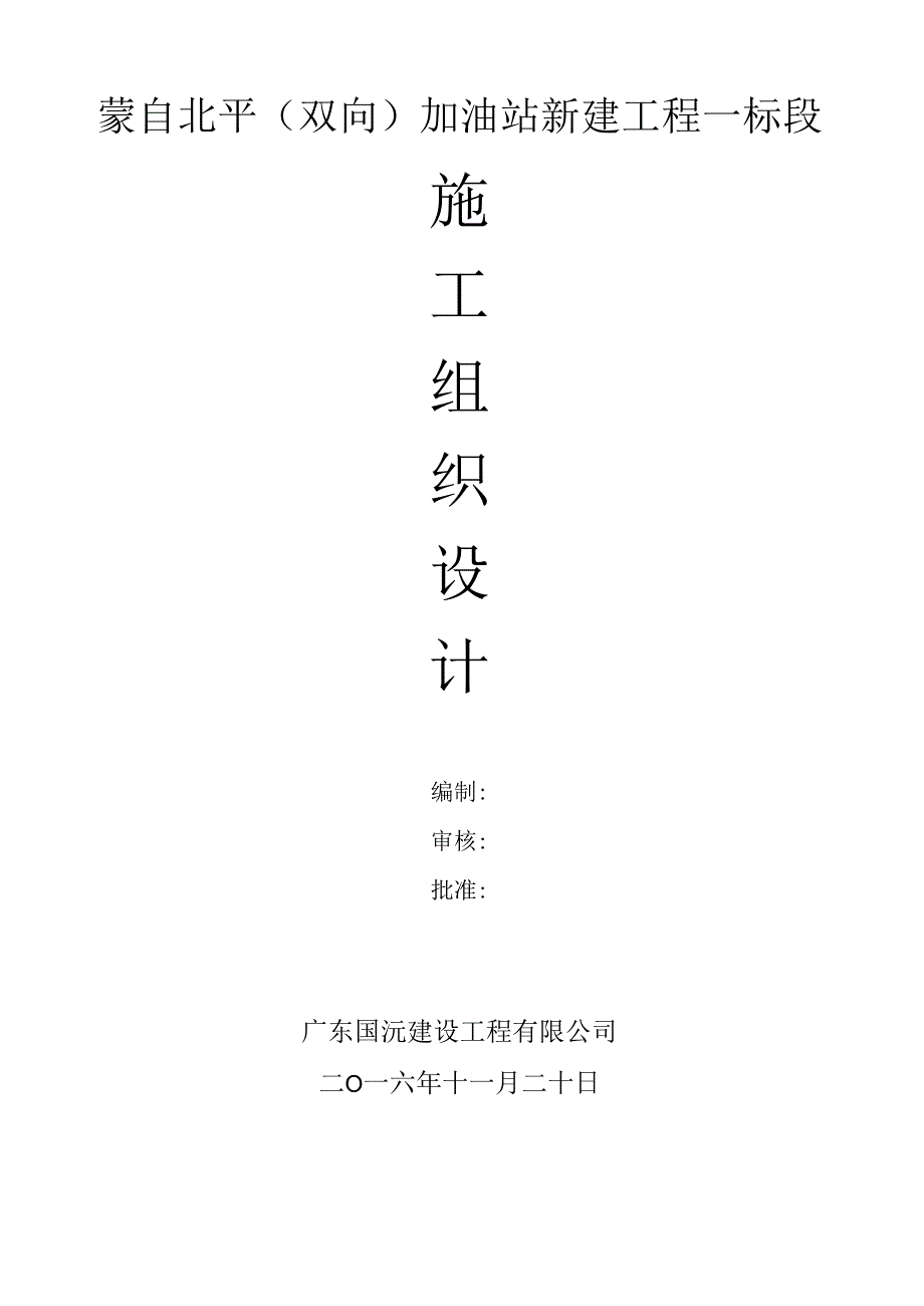 双向加油站新建工程施工组织设计.docx_第1页