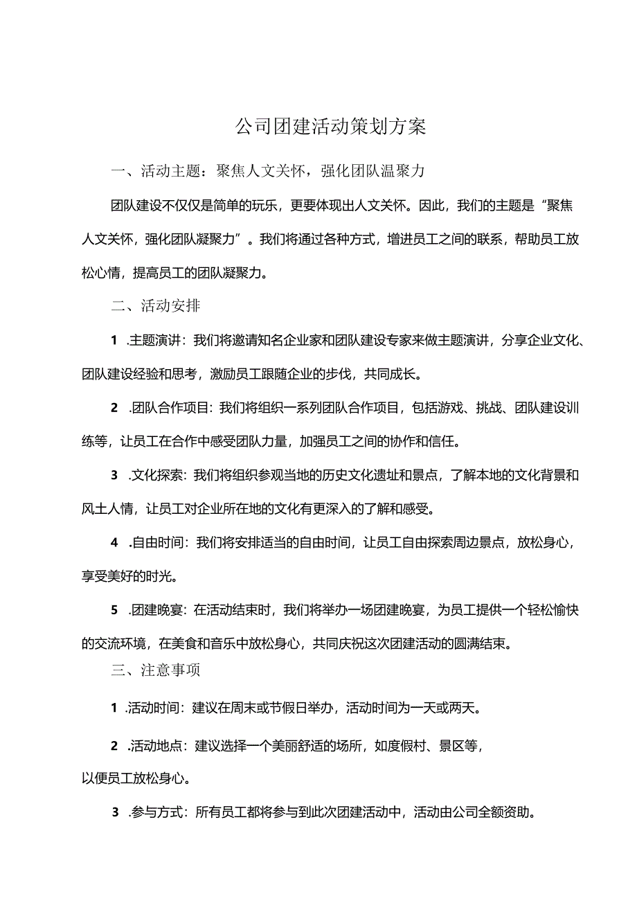 企业团建活动策划方案参考范本-精选5份.docx_第1页