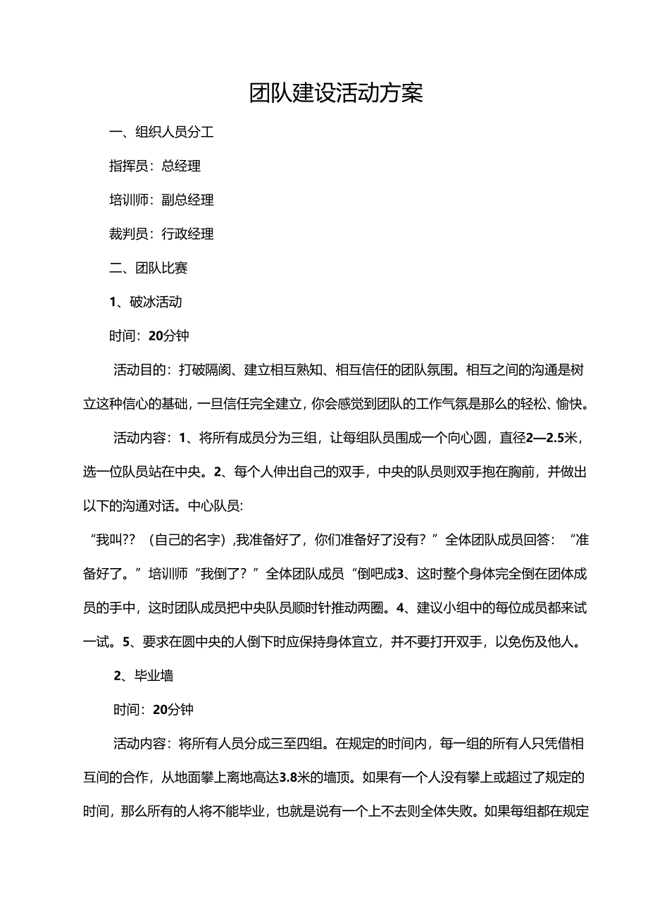 企业团建活动策划方案参考范本-精选5份.docx_第3页