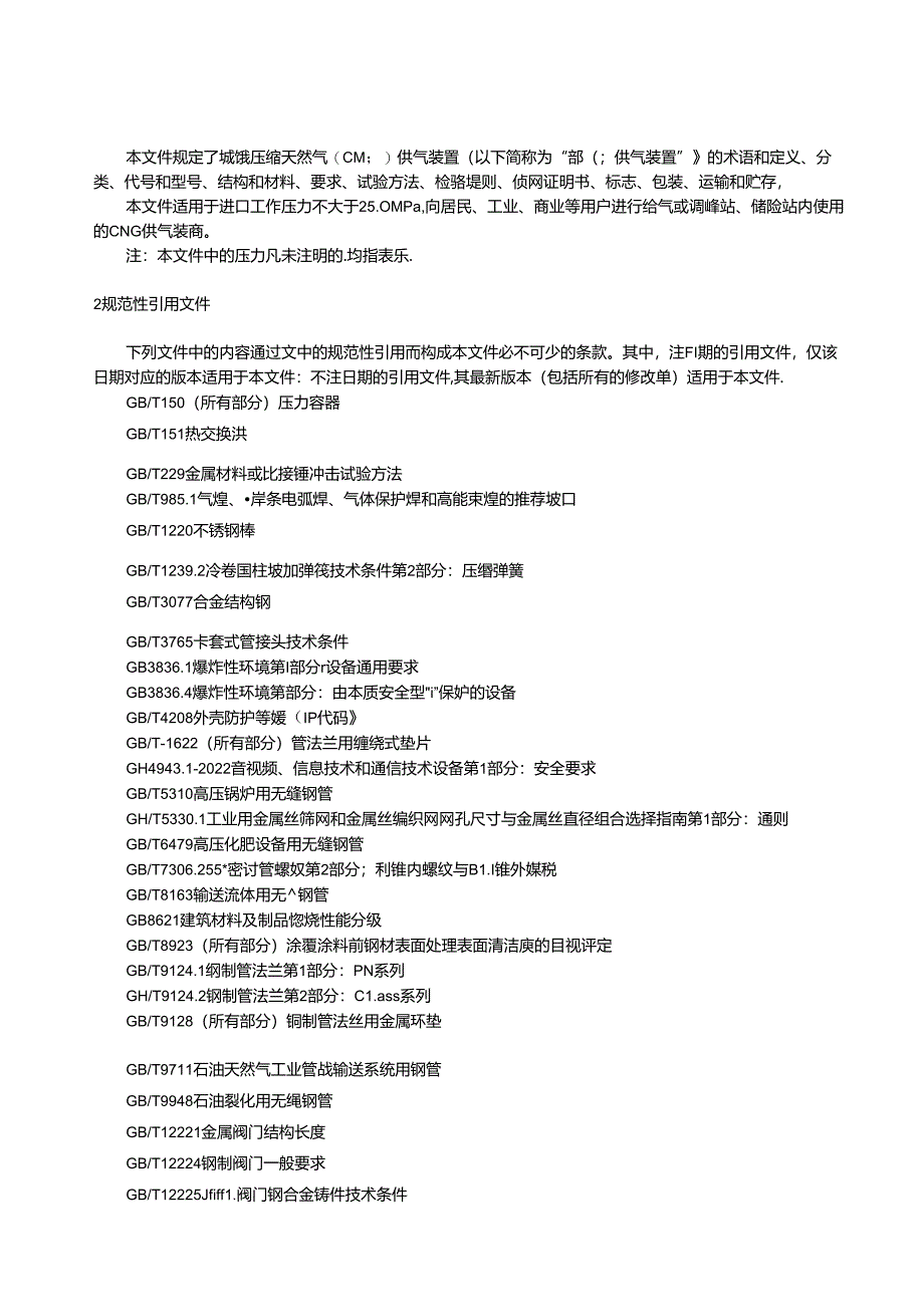 2024城镇压缩天然气（CNG）供气装置.docx_第2页