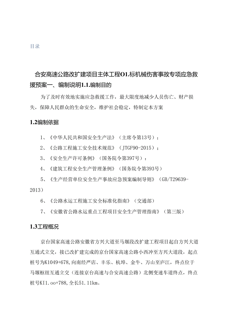 械伤害事故应急救援预案.docx_第1页