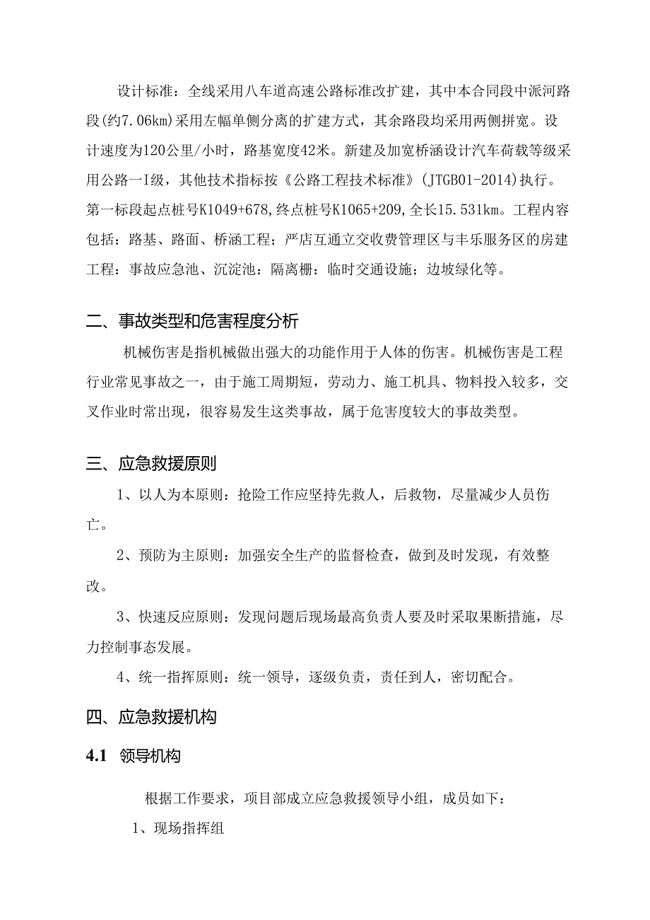 械伤害事故应急救援预案.docx_第2页