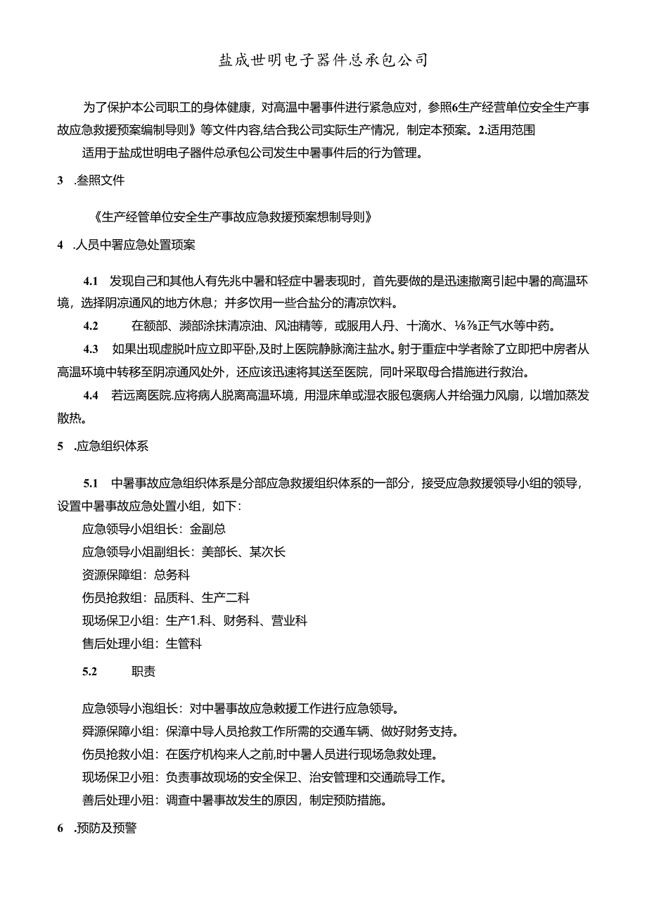 中暑应急预案.docx_第1页