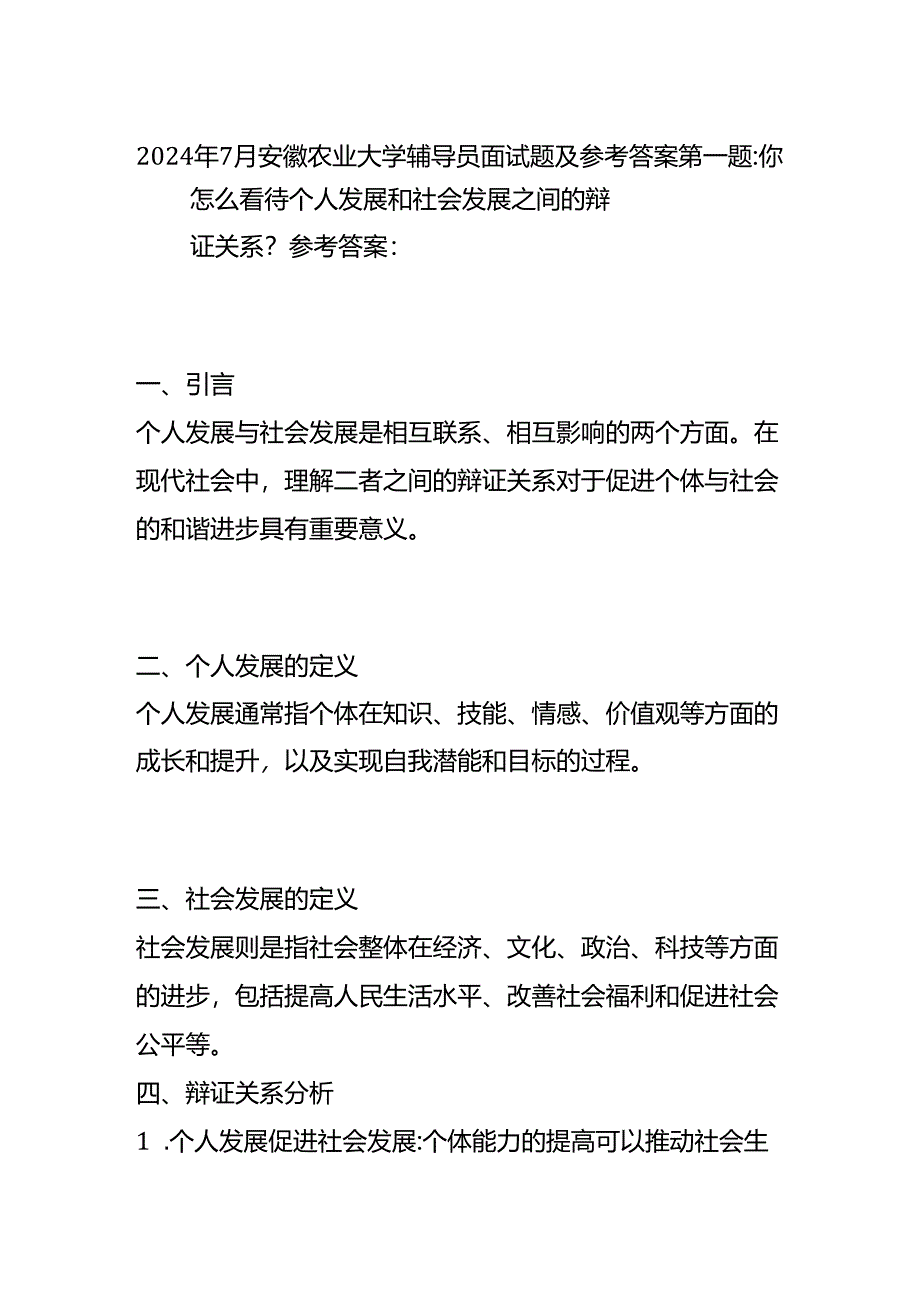 2024年7月安徽农业大学辅导员面试题及参考答案全套.docx_第1页