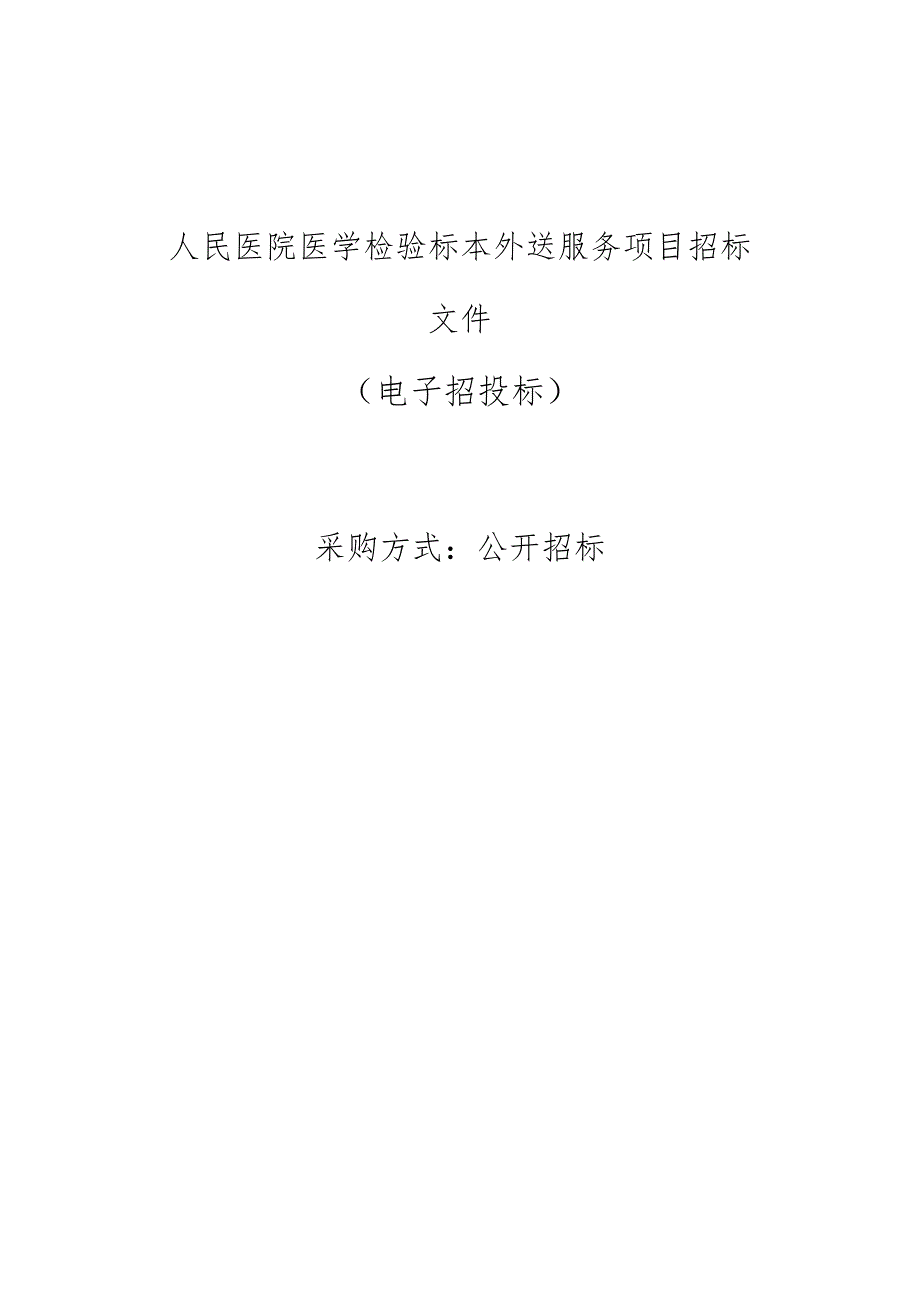 龙游县人民医院医学检验标本外送服务项目招标文件.docx_第1页