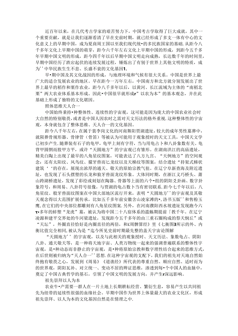 从考古发现看八千年以来早期文化基因.docx_第1页