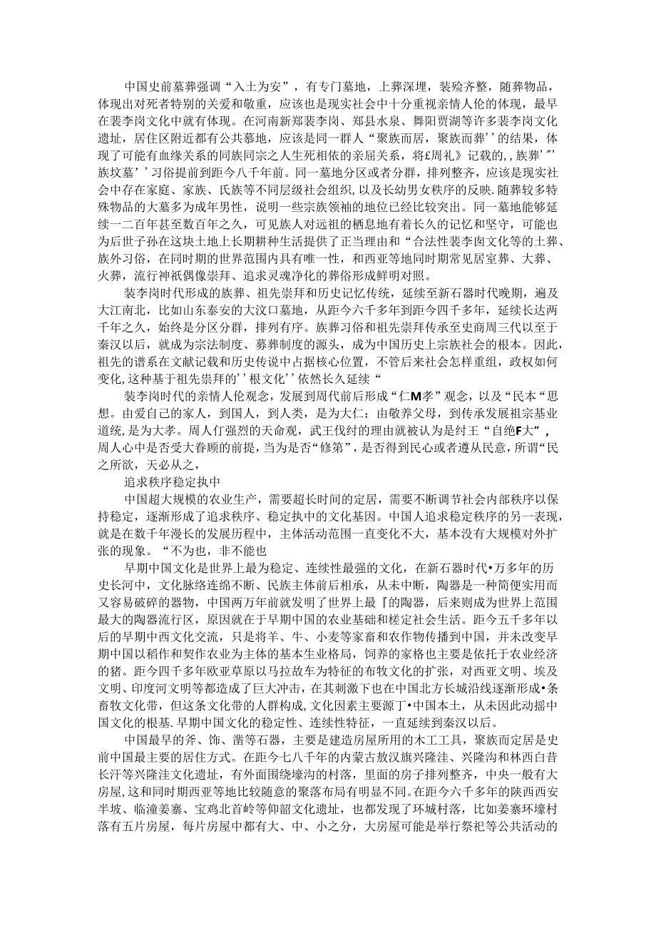 从考古发现看八千年以来早期文化基因.docx_第2页