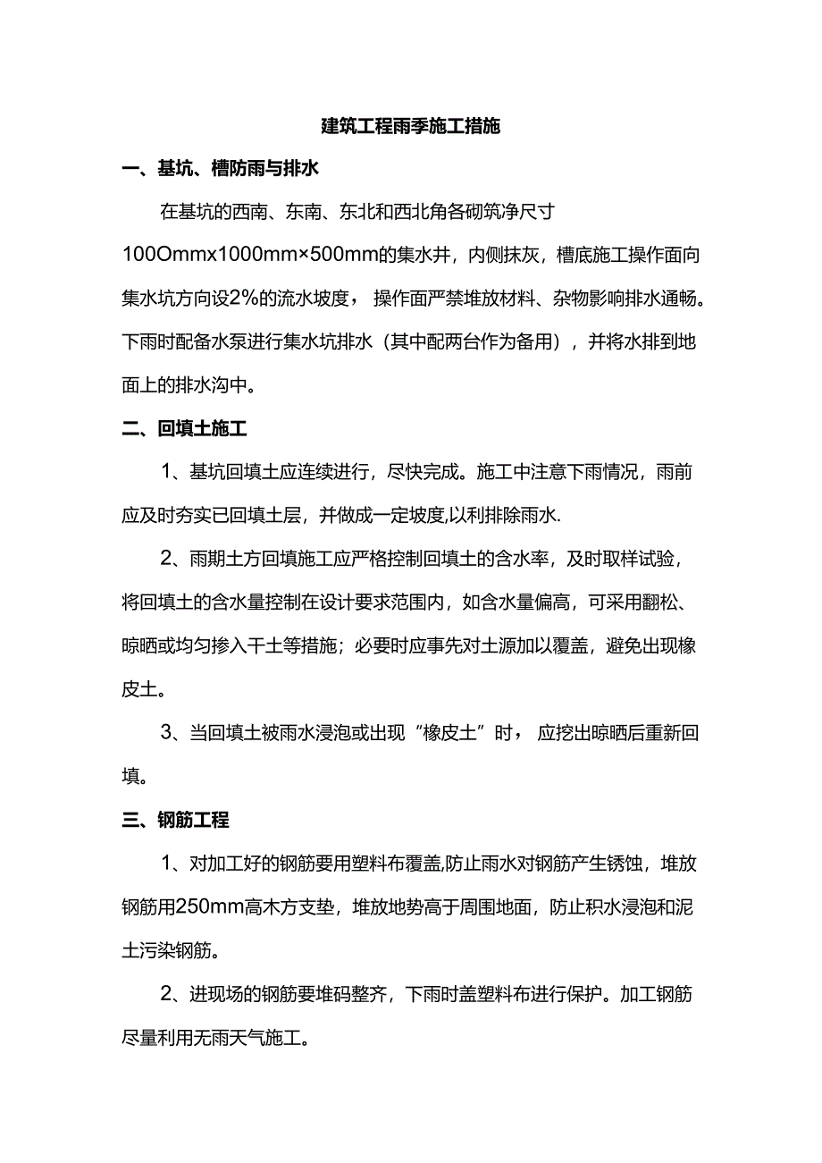 建筑工程雨季施工措施.docx_第1页