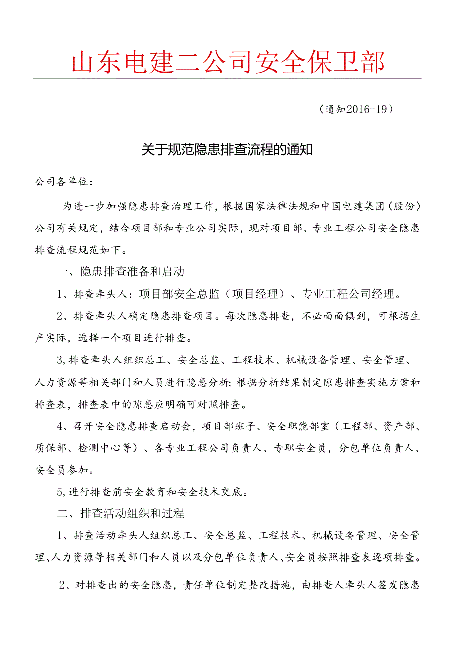 通知-19号关于规范隐患排查流程的通知.docx_第1页