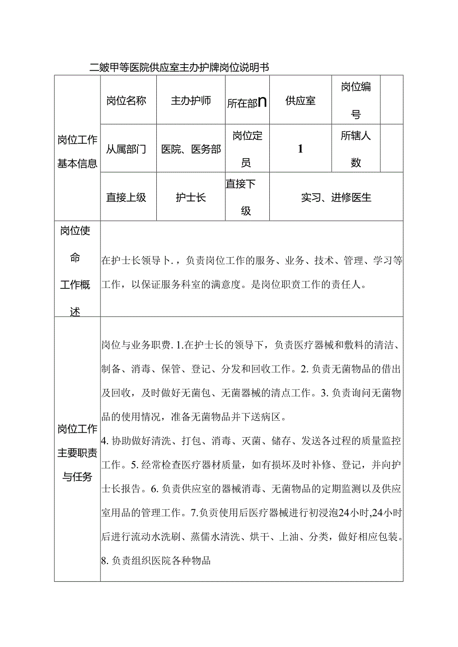 二级甲等医院供应室主办护师岗位说明书.docx_第1页