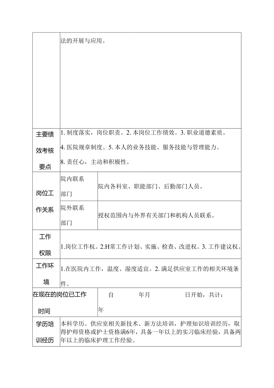 二级甲等医院供应室主办护师岗位说明书.docx_第3页