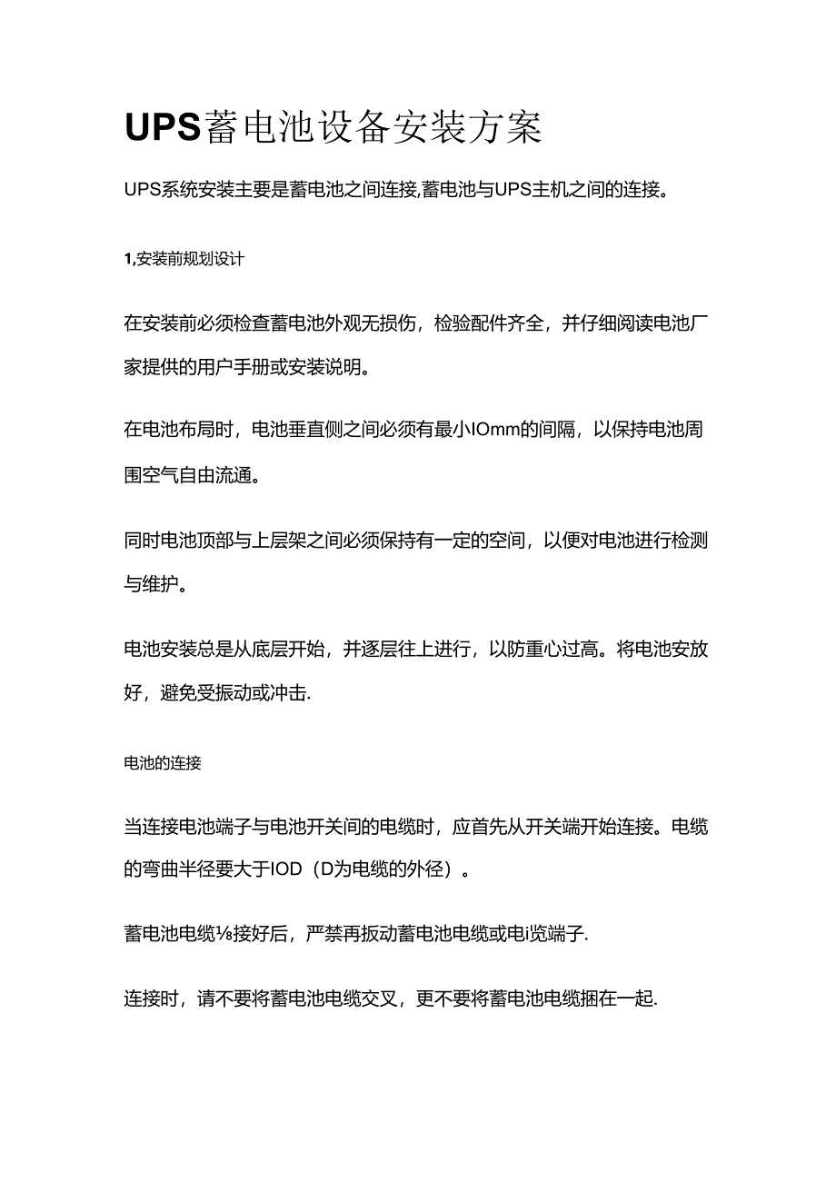 UPS蓄电池设备安装方案全套.docx_第1页