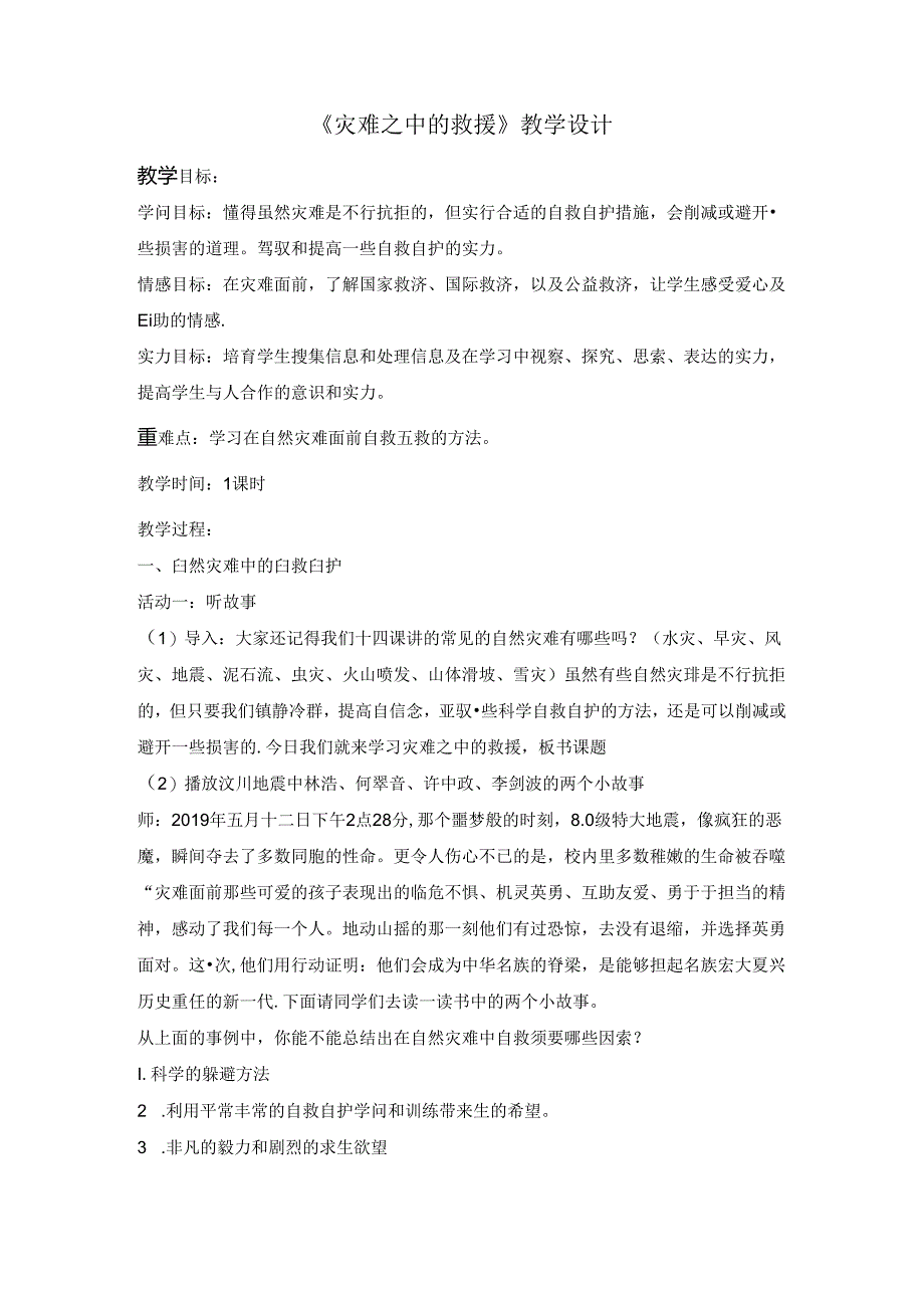 五年级下册品德教学设计《15.灾难之中的救护》(4)∣人民未来版.docx_第1页