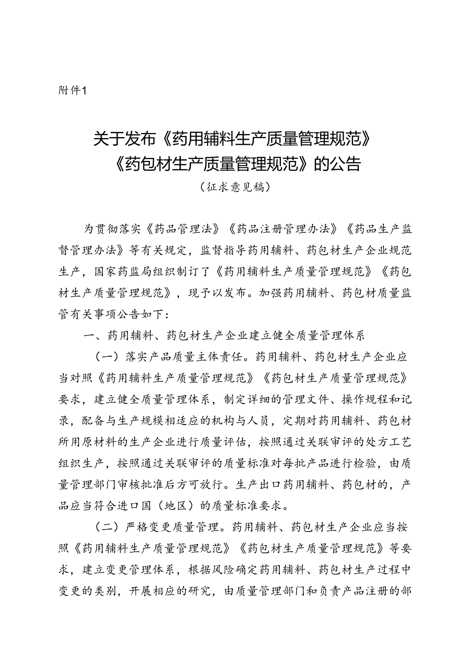 〈药用辅料生产质量管理规范〉〈药包材生产质量管理规范〉.docx_第1页