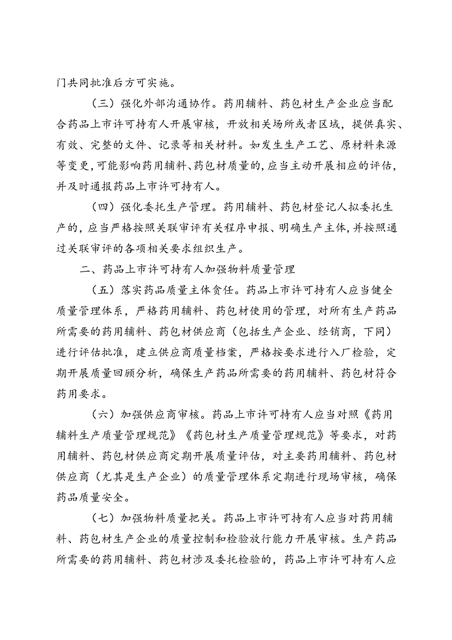 〈药用辅料生产质量管理规范〉〈药包材生产质量管理规范〉.docx_第2页