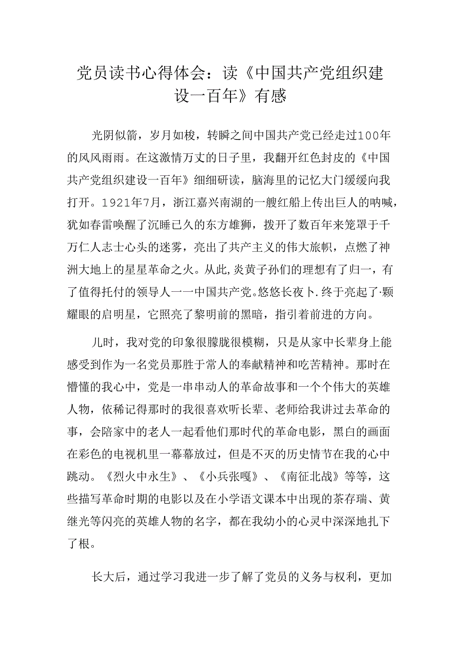 党员读书心得体会：读《中国共产党组织建设一百年》有感.docx_第1页