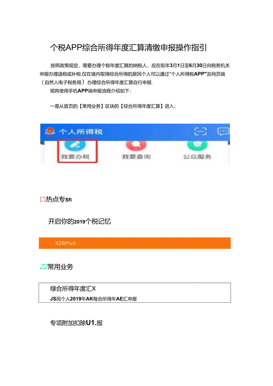 个税APP汇算申报操作指引.docx_第1页