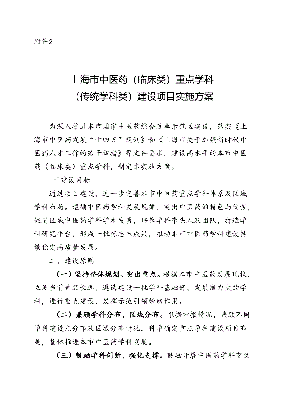 上海市中医药（临床类）重点学科（传统学科类）建设项目实施方案.docx_第1页