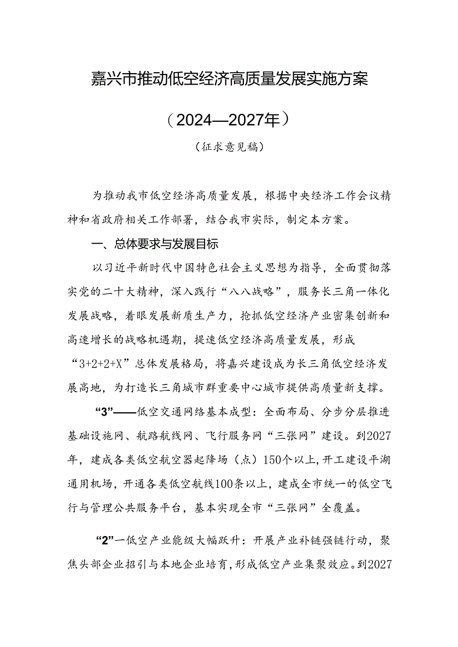 嘉兴市推动低空经济高质量发展实施方案（2024—2027年）.docx_第1页