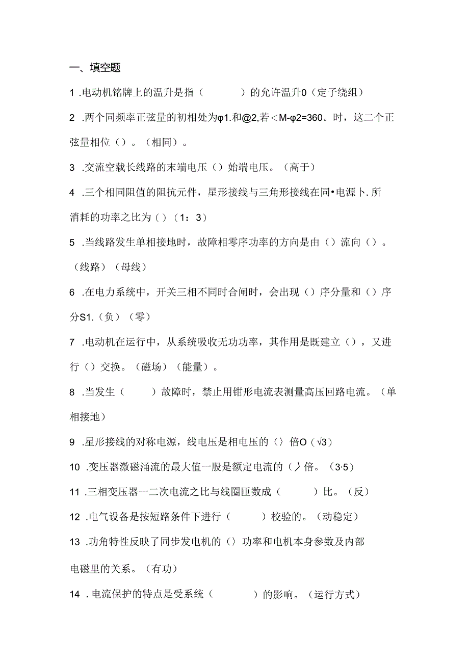 某公司百万机组电气专业试题库（填空、判断、选择题）含答案.docx_第1页