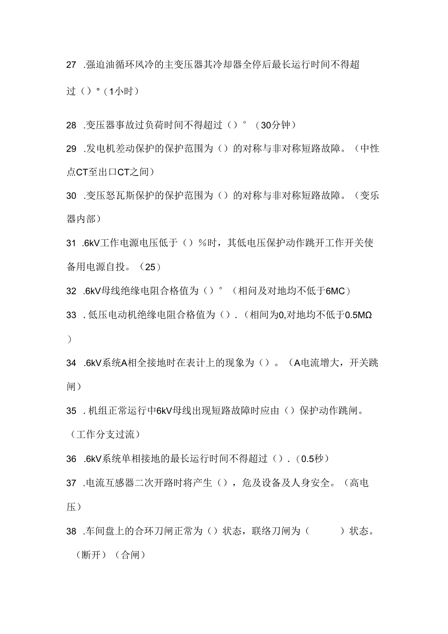 某公司百万机组电气专业试题库（填空、判断、选择题）含答案.docx_第3页