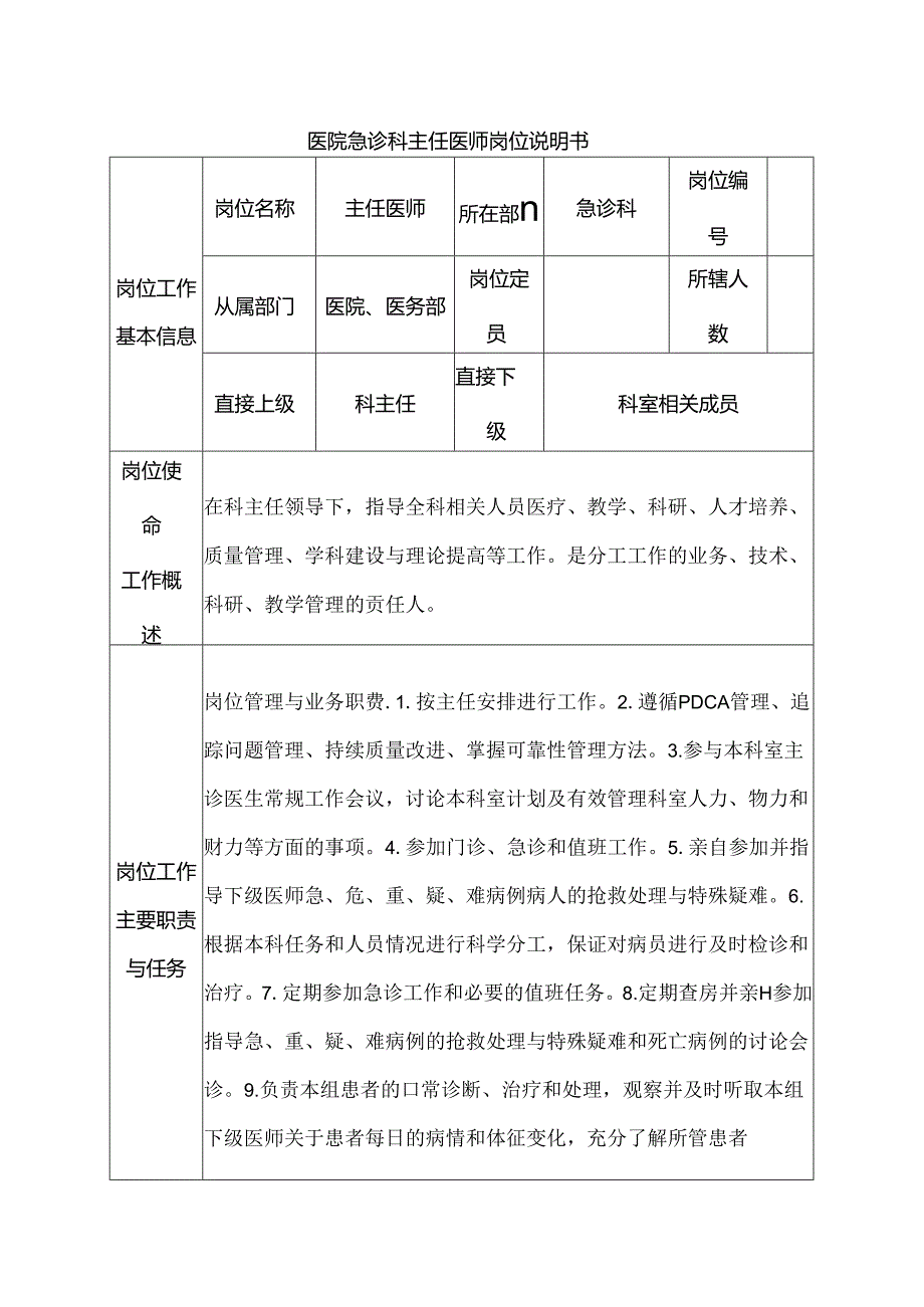 医院急诊科主任医师岗位说明书.docx_第1页