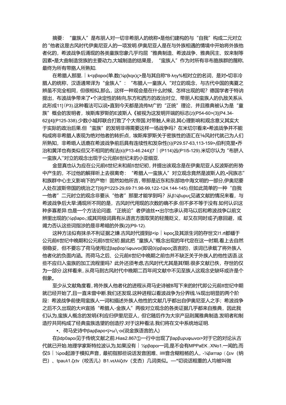 创造蛮族 古代希腊人建构他者新探.docx_第1页