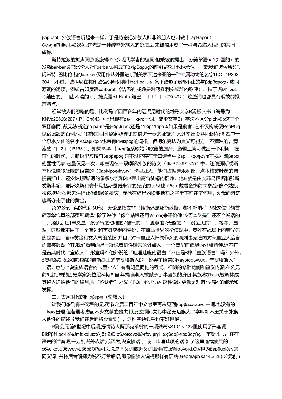 创造蛮族 古代希腊人建构他者新探.docx_第2页