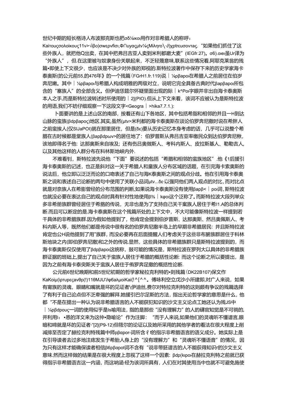 创造蛮族 古代希腊人建构他者新探.docx_第3页